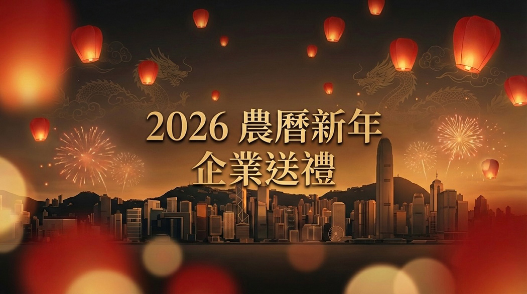 2026 農曆新年企業送禮：不止是賀年禮籃