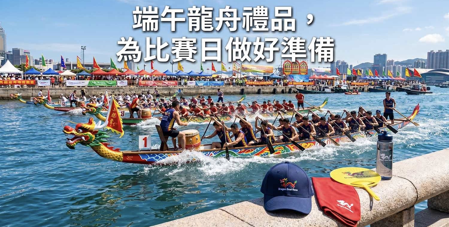 龍舟禮品已準備