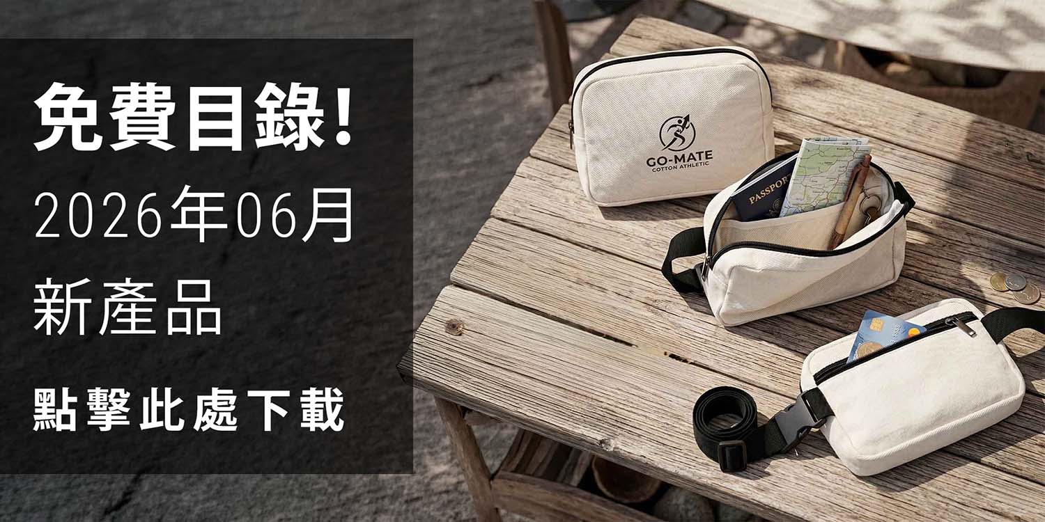 2026年6月禮品：環保、趣味與旅行
